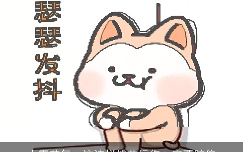 小雪节气、这波烂桃花运你一定要防住