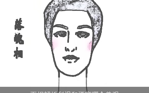 面相解析梨涡和酒窝哪个美观