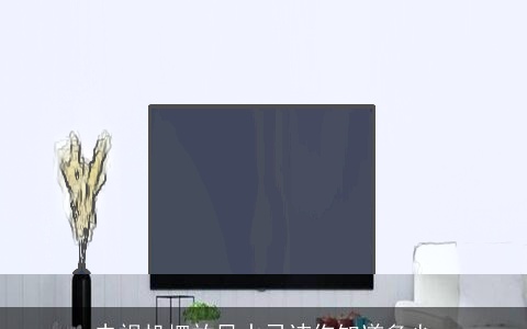 电视机摆放风水忌讳你知道多少