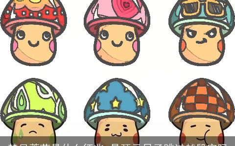 梦见蘑菇是什么征兆 是预示日子跳过越殷实吗