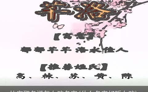 怡字取名洋气女孩名字(什么名字好听女孩)