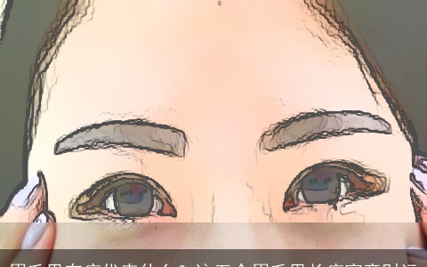 眉毛里有痣代表什么？这五个眉毛里长痣寓意财运