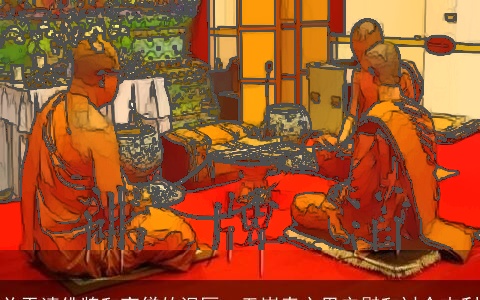 关于请佛牌和高僧的误区、无崇奉心里安慰和讨个吉利