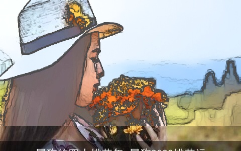 属狗的四大桃花年 属狗2022桃花运