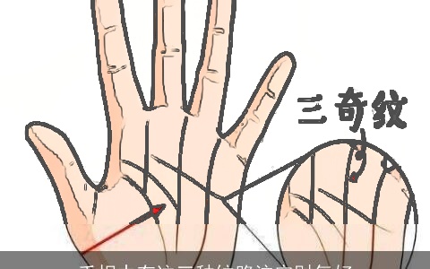 手相中有这三种纹路注定财气好