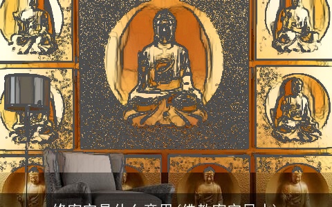 修密宗是什么意思(佛教密宗风水)