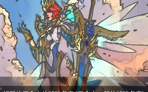 好听的五个人的游戏名字(五个人一起的游戏名字)