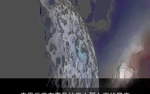 表里反差有喜马拉雅山那么高的星座