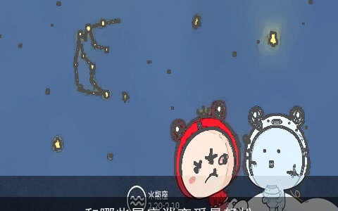 和哪些星座谈恋爱最轻松