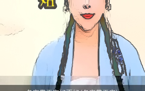 名字带玉字好不好(名字带玉字)