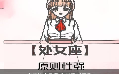 你不适合跟哪个星座谈恋爱