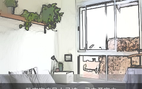 卧室窗户风水忌讳：忌内开窗户