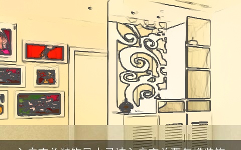 入户玄关装饰风水忌讳入户玄关要怎样装饰