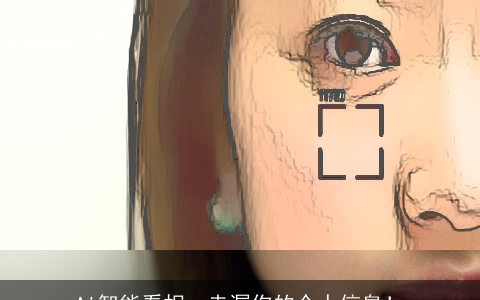 AI智能看相，走漏你的个人信息！