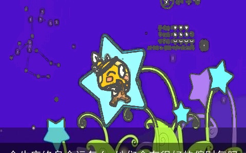 金牛座终身命运怎么 她们会有很好的偏财气吗