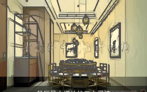 餐厅风水摆放的三大忌讳