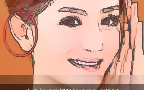 女性招风耳好吗招风耳面相详解