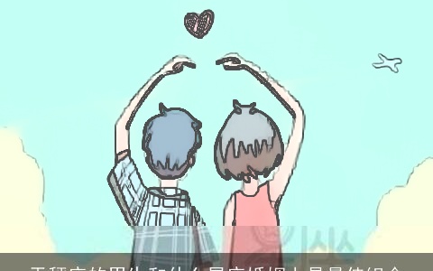 天秤座的男生和什么星座婚姻上是最佳组合