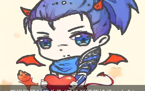 英雄联盟超萌头像(英雄联盟萌妹子id大全)