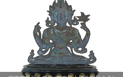 修密宗是什么意思(密宗风水摆件图片大全)