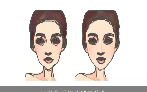 从颧骨看你的终身作为