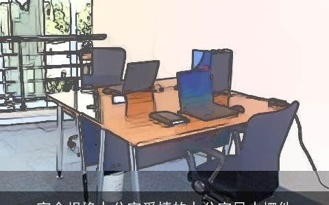 完全根绝办公室爱情的办公室风水摆件