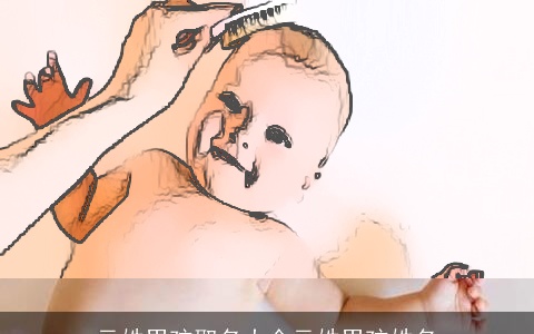 元姓男孩取名大全元姓男孩姓名