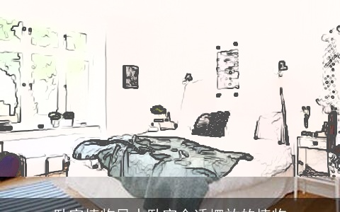 卧室植物风水卧室合适摆放的植物