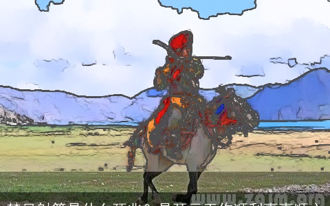 梦见射箭是什么预兆？是预示工作顺利事事顺心