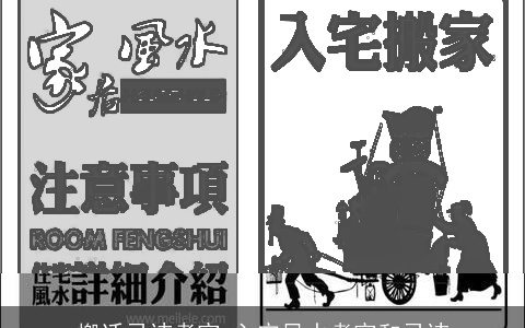 搬迁忌讳考究 入宅风水考究和忌讳