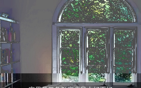 家里是三角形窗户风水好不好