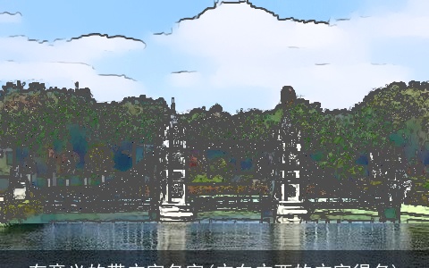 有意义的带广字名字(广东广西的广字得名)