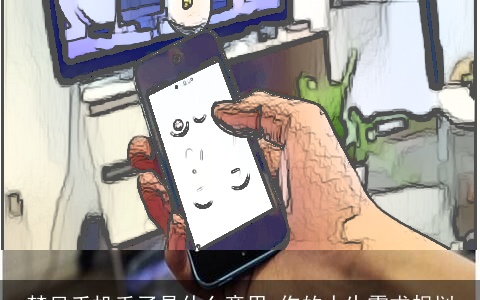 梦见手机丢了是什么意思 你的人生需求规划