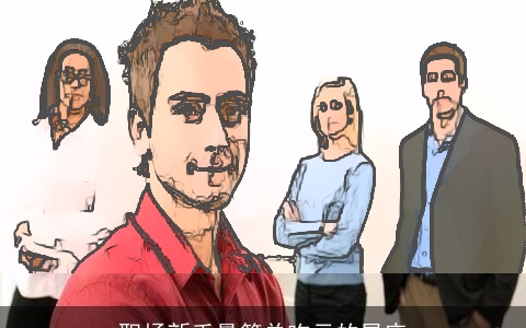 职场新手最简单吃亏的星座