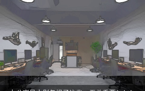 办公室风水别忽视了这些，至关重要！！！