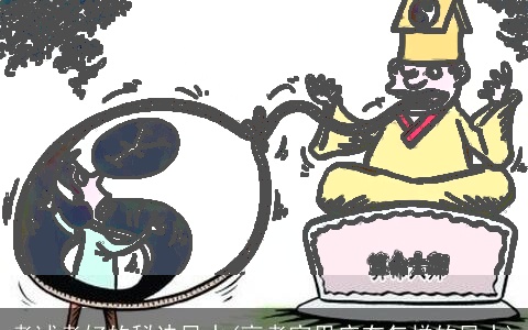 考试考好的秘诀风水(高考家里应有怎样的风水)