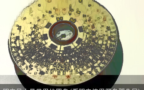 阴宅风水最常用的罗盘(看阴宅使用罗盘那几层)