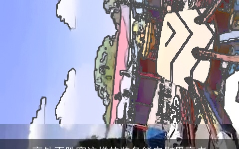 高处不胜寒这样的装备能安慰畏高者