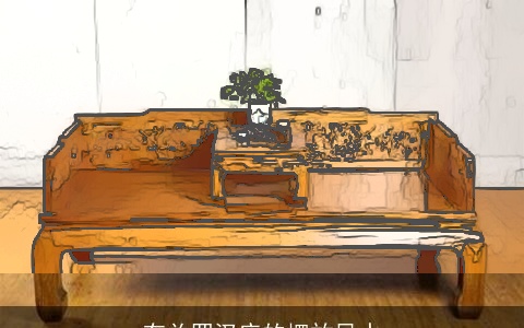 有关罗汉床的摆放风水