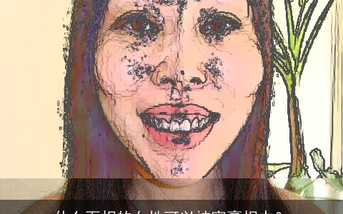 什么面相的女性可以被富豪相中？