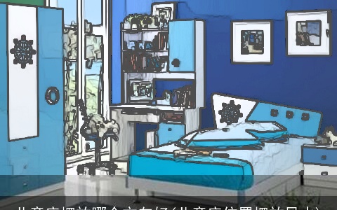 儿童床摆放哪个方向好(儿童床位置摆放风水)