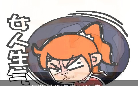 请用这招哄气愤的12星座女