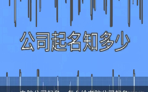 电脑公司起名，怎么给电脑公司起名