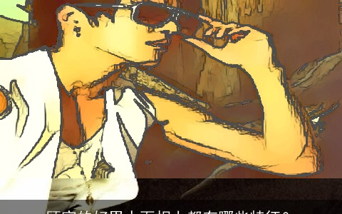 顾家的好男人面相上都有哪些特征？