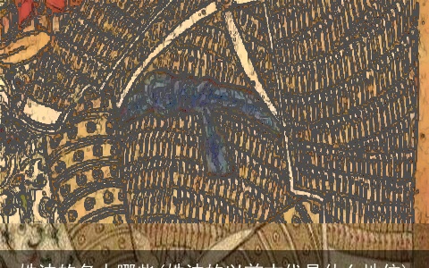 姓沈的名人哪些(姓沈的以前古代是什么地位)