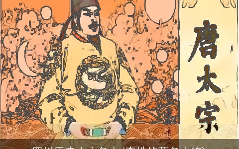 四川历史十大名人(李姓的著名人物)