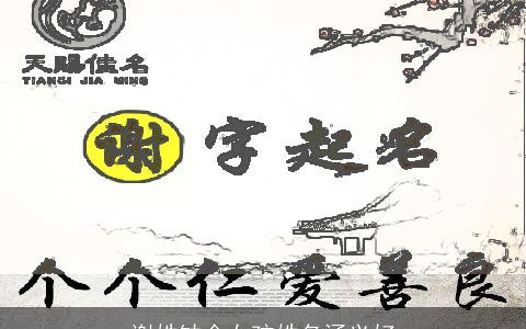 谢姓缺金女孩姓名涵义好