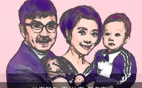 沐字起名 男(沐字 起名字)