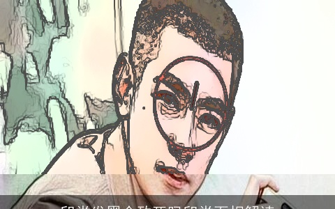 印堂发黑会致死吗印堂面相解读