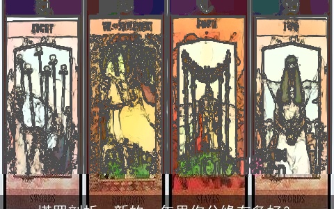 塔罗剖析，新的一年里你分缘有多好？